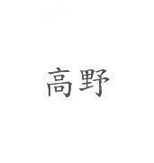 高野