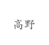 高野