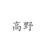 高野