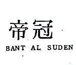 冠帝 BANT AL SUDEN 