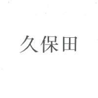 久保田