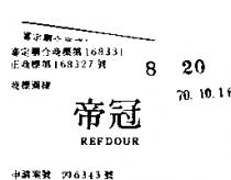 冠帝 REFDOUR 