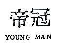 冠帝 YOUNG MAN 