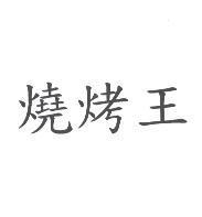 燒烤王