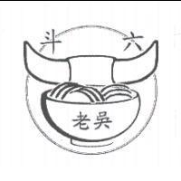 斗六老吳及圖