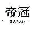 冠帝 SABAH 
