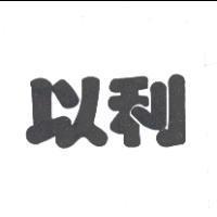 以利