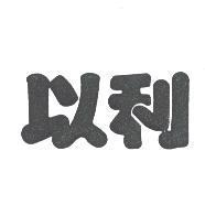 以利