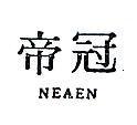 冠帝 NEAEN 