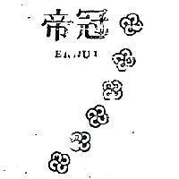 冠帝及圖 ENNUI 