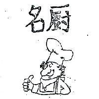 名廚及圖