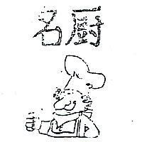 名廚及圖