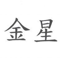 金星