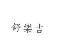 舒樂吉