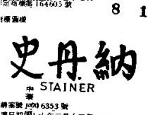 史丹納 STAINER 