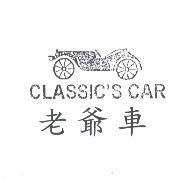 老爺車 Classic's car 及圖