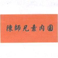 陳師兄素肉圓