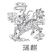 瑞麒及圖