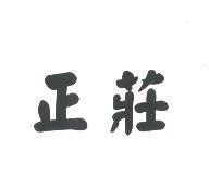 正莊