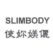 使妳媄儷 SLIMBODY