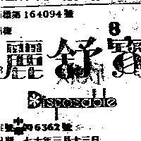 麗舒寶及圖 DISPOSABLE 