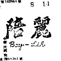 陪麗 BEY – LIH 