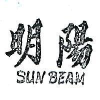 明陽 SAN BEAM 