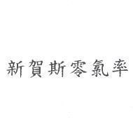 新賀斯零氯率