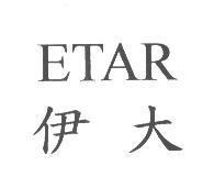 伊大 ETAR