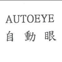 自動眼 AUTOEYE