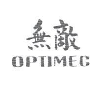 無敵牌 optimec
