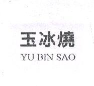 玉冰燒 YU BIN SAO