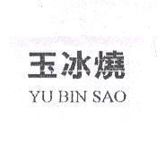 玉冰燒 YU BIN SAO