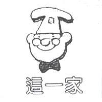 這一家及圖