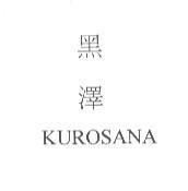 黑澤 KUROSANA
