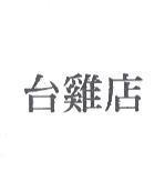 台雞店
