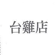 台雞店