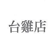 台雞店