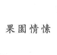 果園情愫