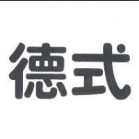 德式