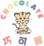 巧可麗 CHOCOLATE 及圖