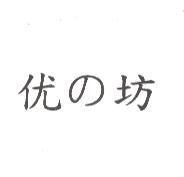 优の坊