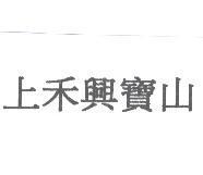 上禾興寶山