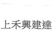 上禾興建達