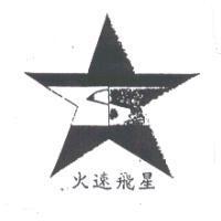 火速飛星及圖