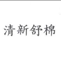 清新舒棉