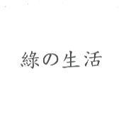 綠の生活