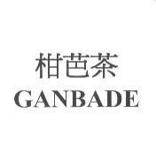柑芭茶 GANBADE