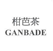 柑芭茶 GANBADE