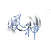 風神